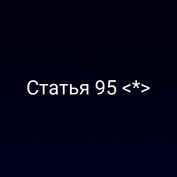 Статья 95 <*>