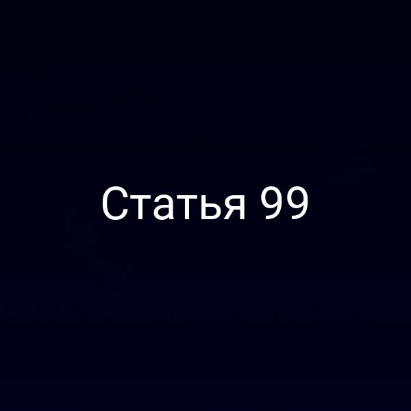 Статья 99