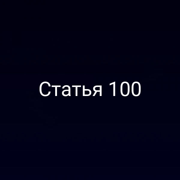Статья 100