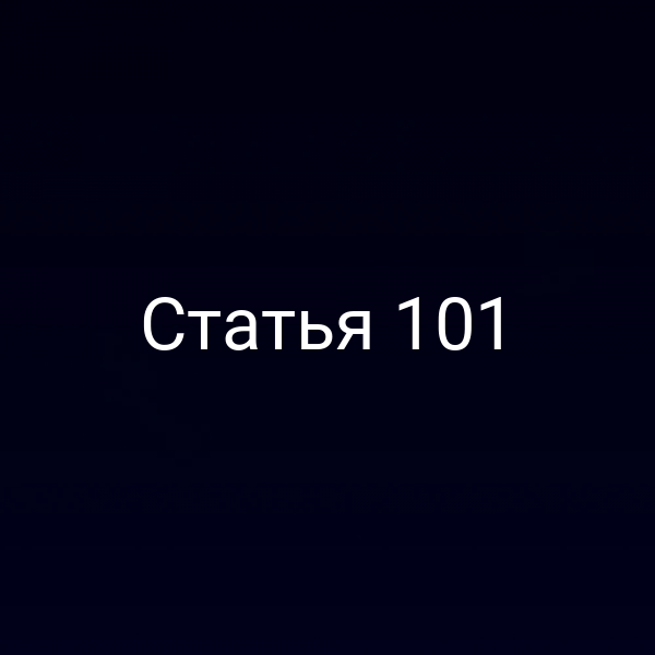 Статья 101
