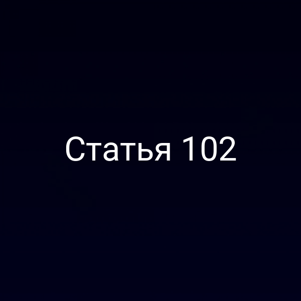 Статья 102