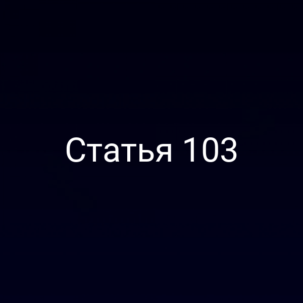 Статья 103
