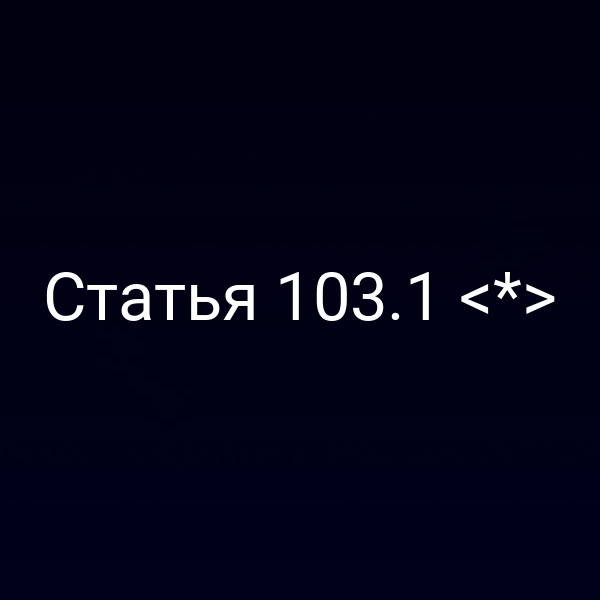 Статья 103.1 <*>