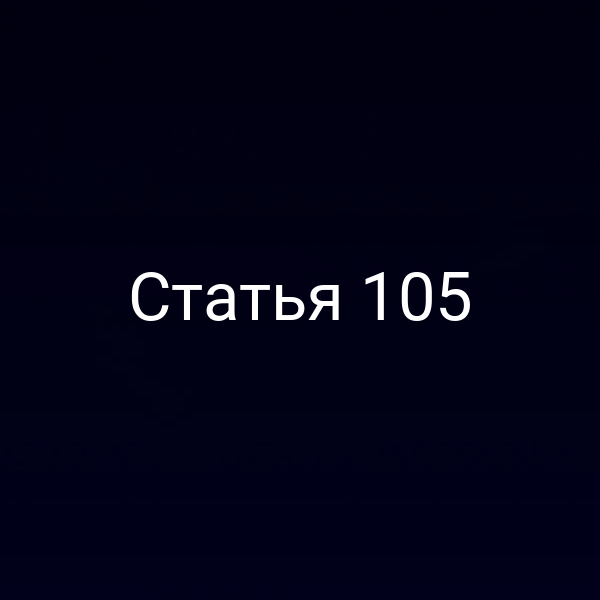 Статья 105