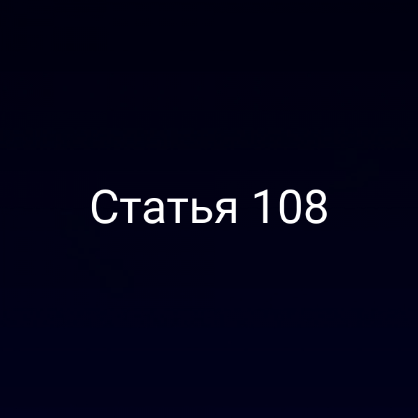 Статья 108