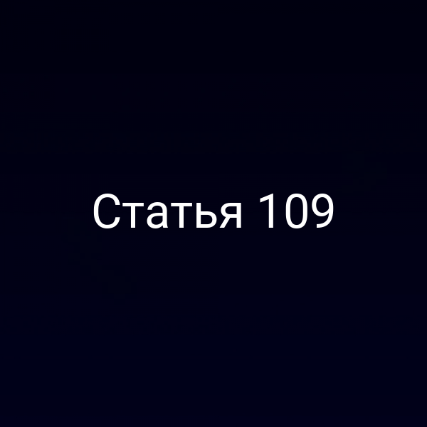 Статья 109