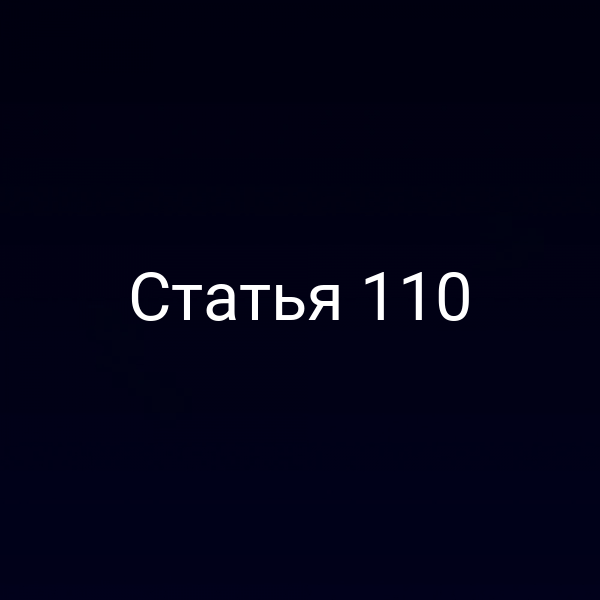 Статья 110