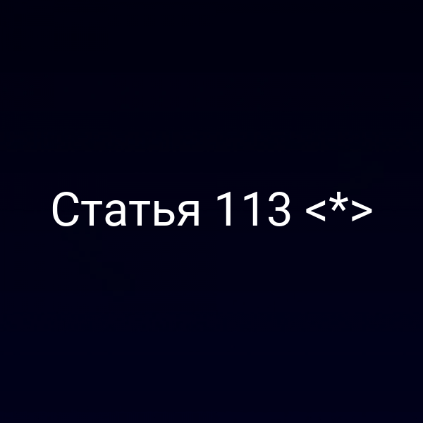 Статья 113 <*>