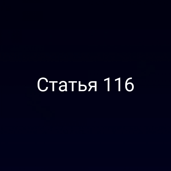 Статья 116