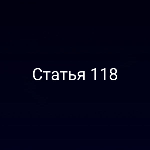 Статья 118