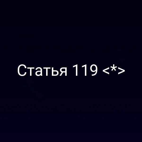 Статья 119 <*>