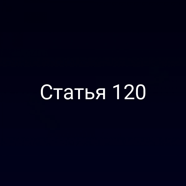 Статья 120