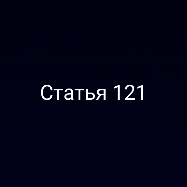 Статья 121