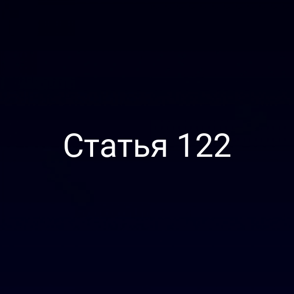Статья 122