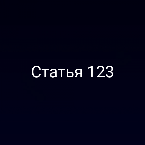 Статья 123