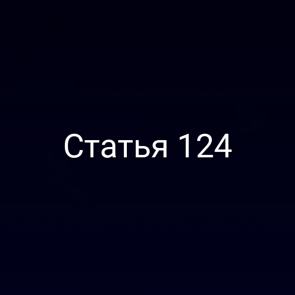 Статья 124