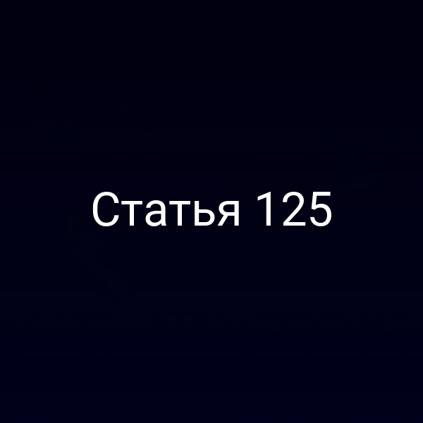Статья 125