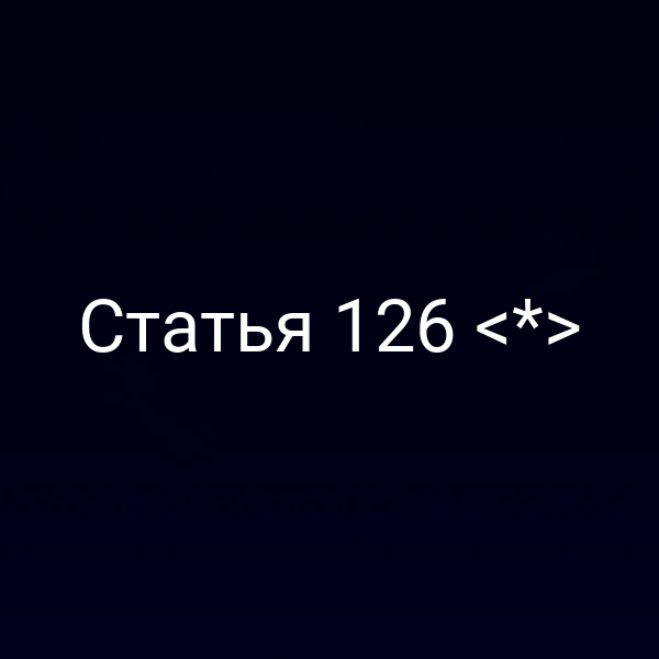 Статья 126 <*>
