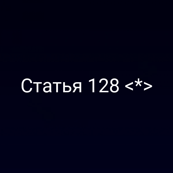 Статья 128 <*>