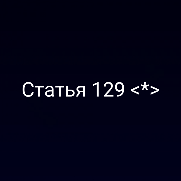 Статья 129 <*>