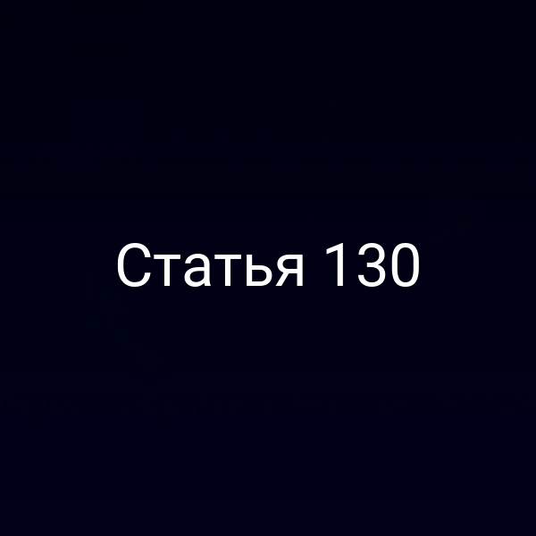 Статья 130
