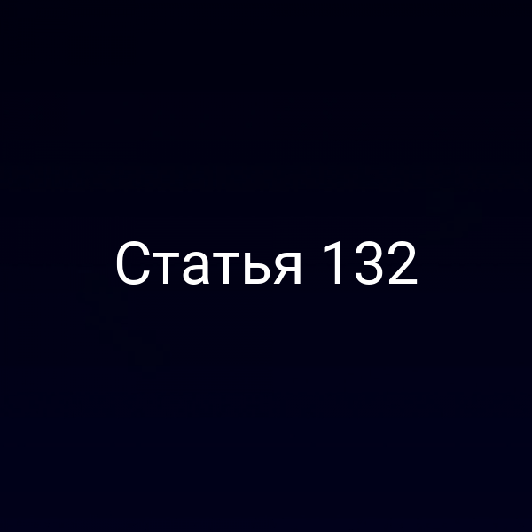 Статья 132