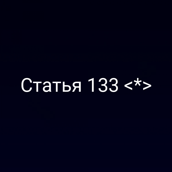 Статья 133 <*>