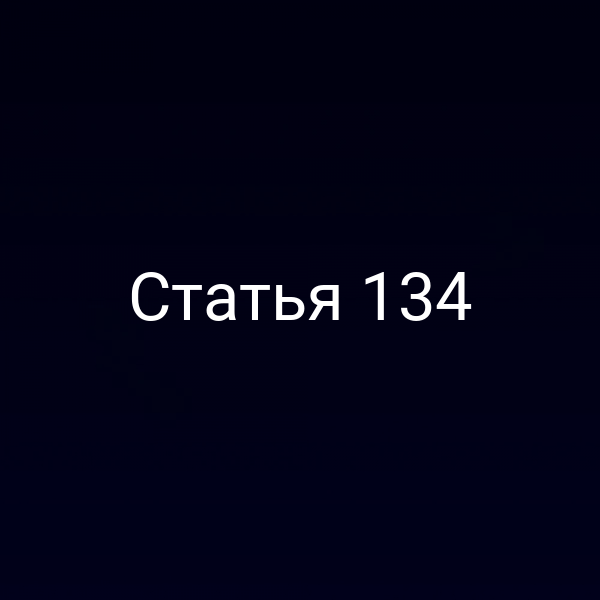 Статья 134