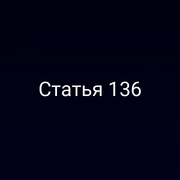 Статья 136