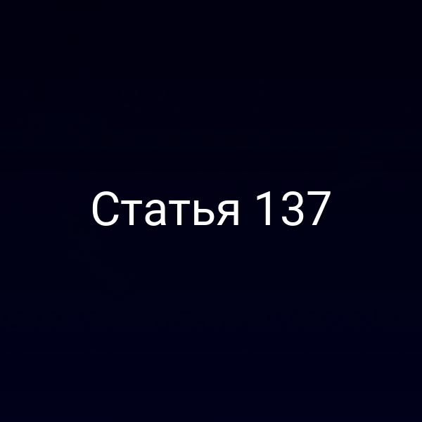 Статья 137