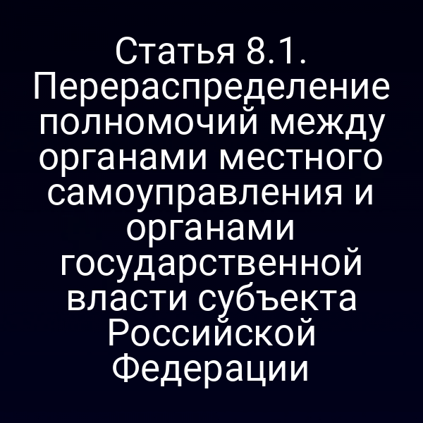 Статья 8.1. Перераспределение полномочий между органами местного самоуправления и органами государственной власти субъекта Российской Федерации