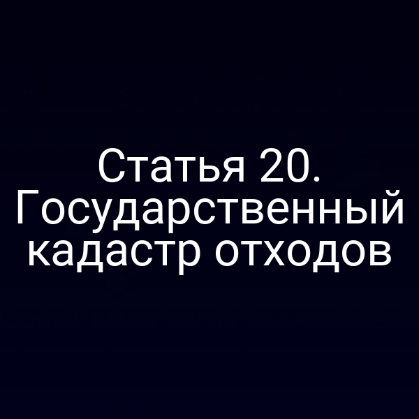 Статья 20. Государственный кадастр отходов