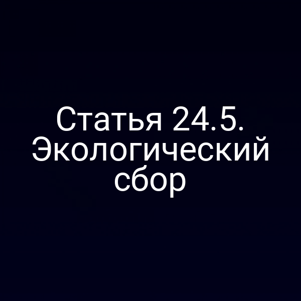 Статья 24.5. Экологический сбор