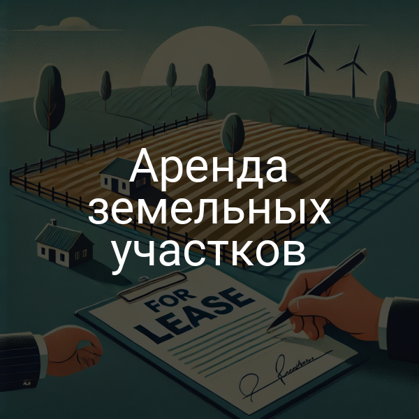 Аренда земельных участков