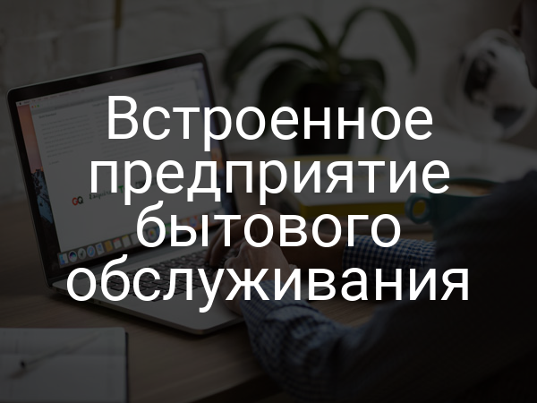 Встроенное предприятие бытового обслуживания