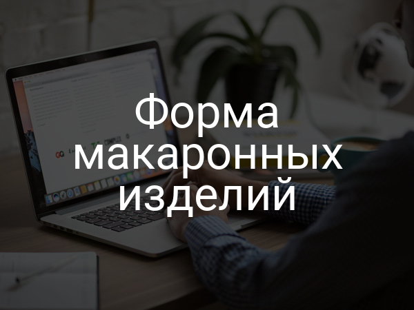 Форма макаронных изделий