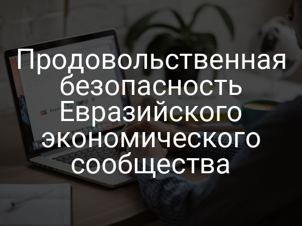 Продовольственная безопасность Евразийского экономического сообщества