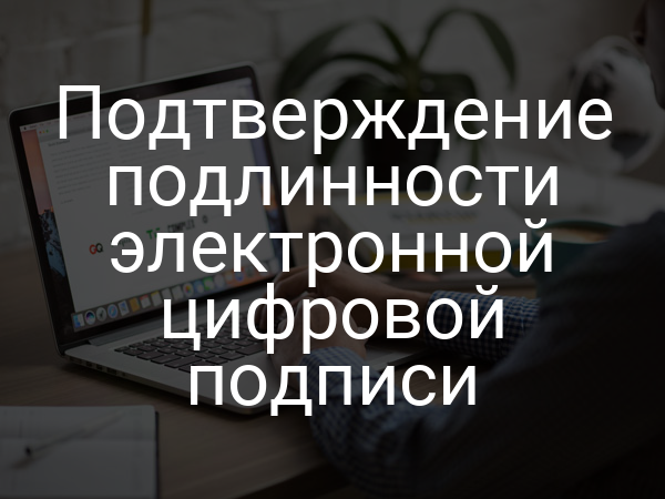 Подтверждение подлинности электронной цифровой подписи