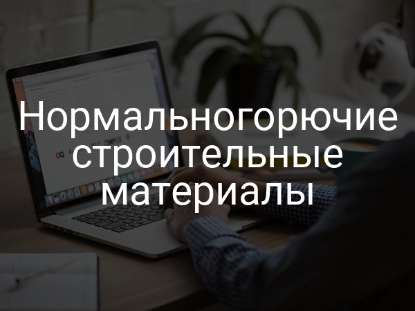 Нормальногорючие строительные материалы