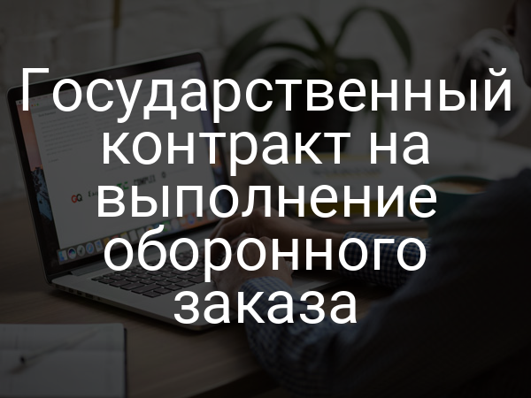 Государственный контракт на выполнение оборонного заказа