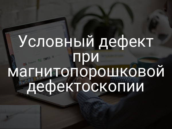Условный дефект при магнитопорошковой дефектоскопии