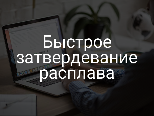 Быстрое затвердевание расплава