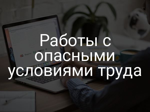 Работы с опасными условиями труда