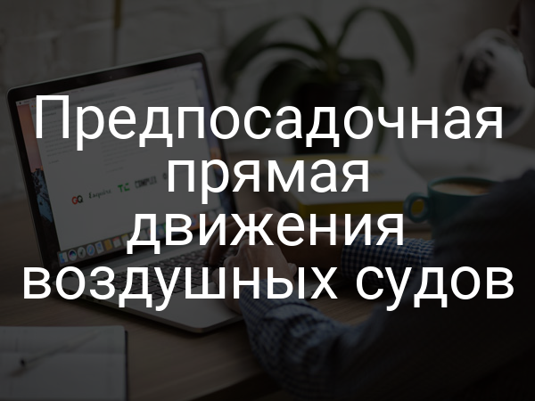 Предпосадочная прямая движения воздушных судов