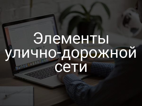 Элементы улично-дорожной сети