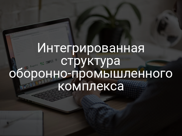 Интегрированная структура оборонно-промышленного комплекса