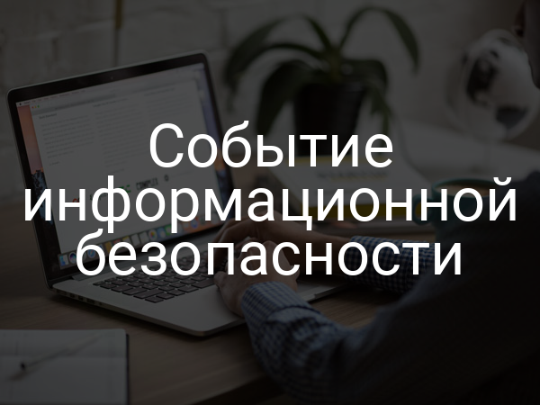 Событие информационной безопасности