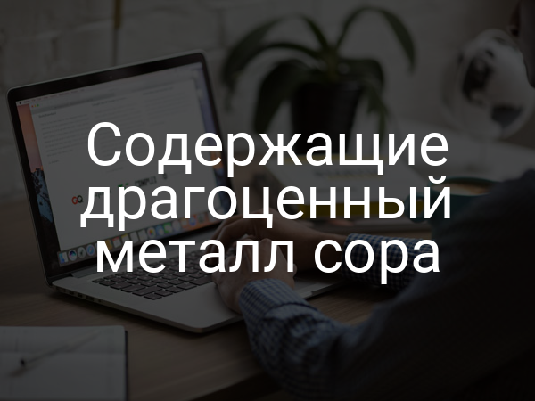Содержащие драгоценный металл сора