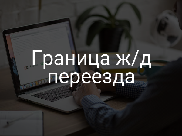 Граница ж/д переезда