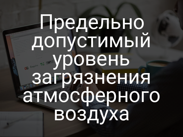 Предельно допустимый уровень загрязнения атмосферного воздуха